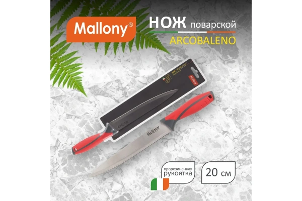 Нож с прорезиненной рукояткой Mallony ARCOBALENO MAL-02AR разделочный, 20 см